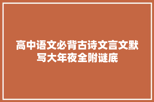 高中语文必背古诗文言文默写大年夜全附谜底