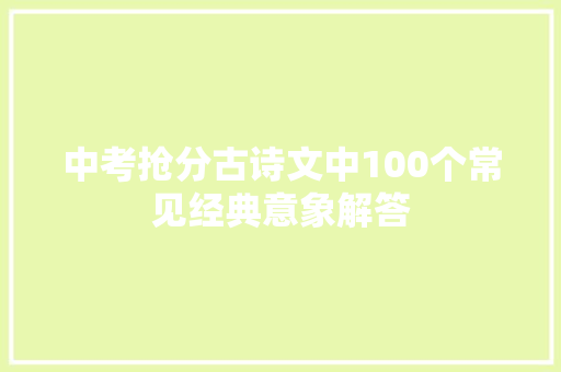 中考抢分古诗文中100个常见经典意象解答