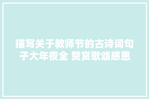 描写关于教师节的古诗词句子大年夜全 赞赏歌颂感恩师长教师诗文集锦