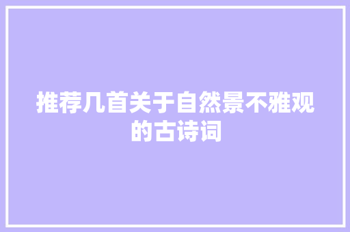 推荐几首关于自然景不雅观的古诗词