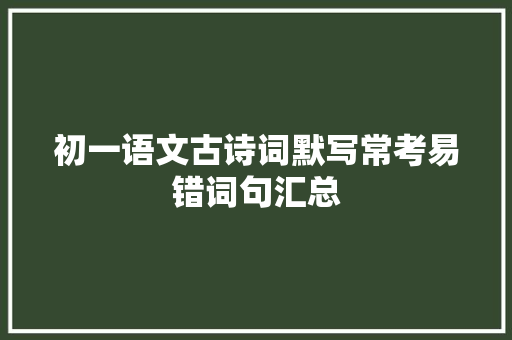 初一语文古诗词默写常考易错词句汇总