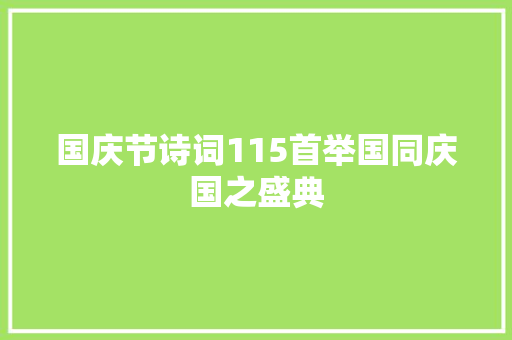 国庆节诗词115首举国同庆国之盛典