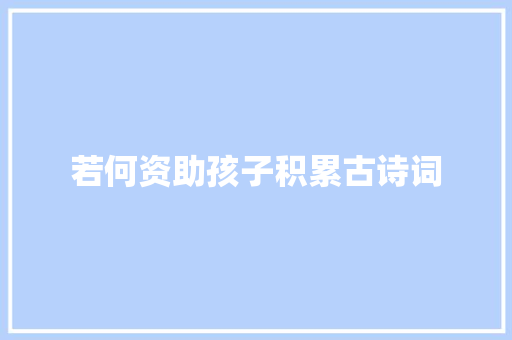 若何资助孩子积累古诗词