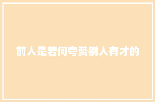 前人是若何夸赞别人有才的