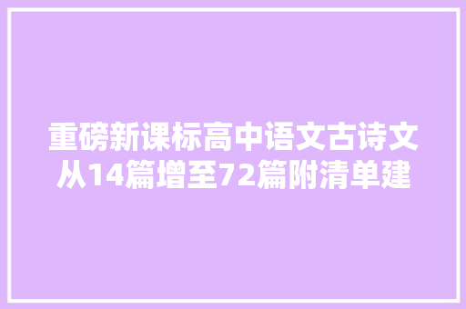 重磅新课标高中语文古诗文从14篇增至72篇附清单建议收藏