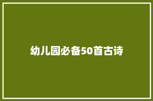 幼儿园必备50首古诗