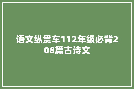 语文纵贯车112年级必背208篇古诗文