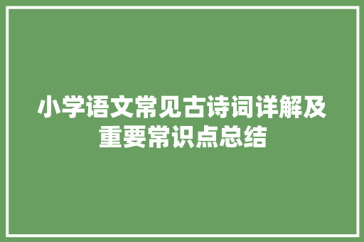 小学语文常见古诗词详解及重要常识点总结