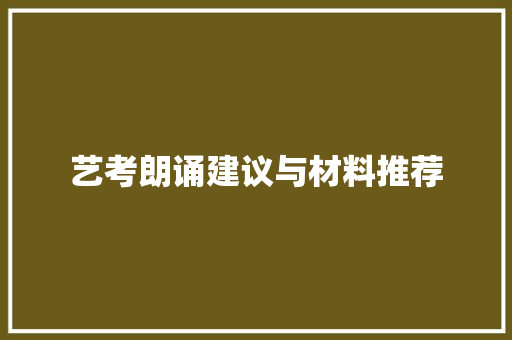 艺考朗诵建议与材料推荐