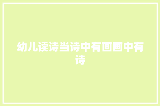 幼儿读诗当诗中有画画中有诗