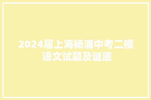 2024届上海杨浦中考二模 语文试题及谜底
