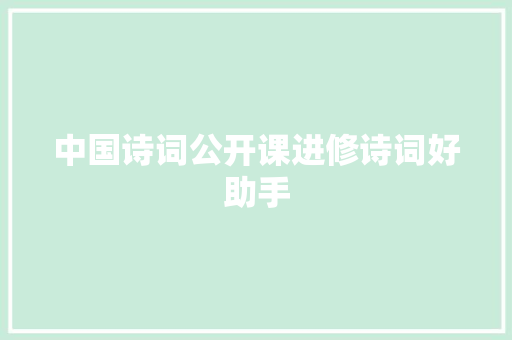中国诗词公开课进修诗词好助手