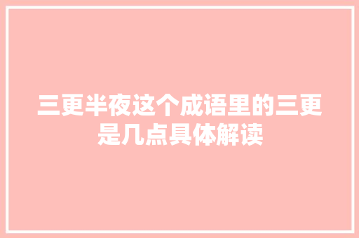 三更半夜这个成语里的三更是几点具体解读
