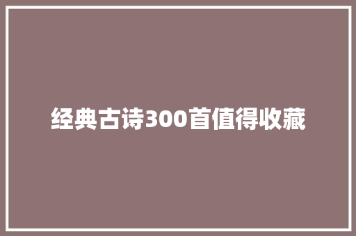 经典古诗300首值得收藏
