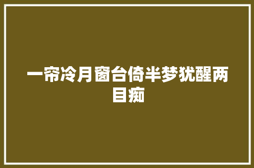 一帘冷月窗台倚半梦犹醒两目痴