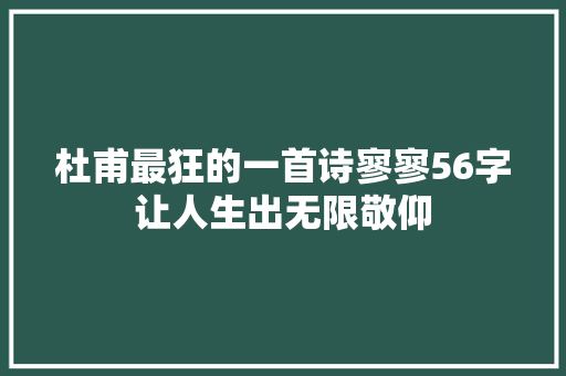 杜甫最狂的一首诗寥寥56字让人生出无限敬仰