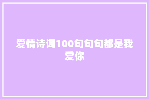 爱情诗词100句句句都是我爱你