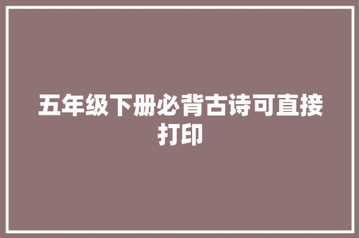 五年级下册必背古诗可直接打印