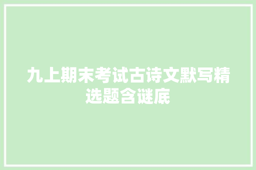 九上期末考试古诗文默写精选题含谜底