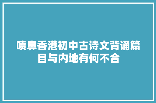 喷鼻香港初中古诗文背诵篇目与内地有何不合