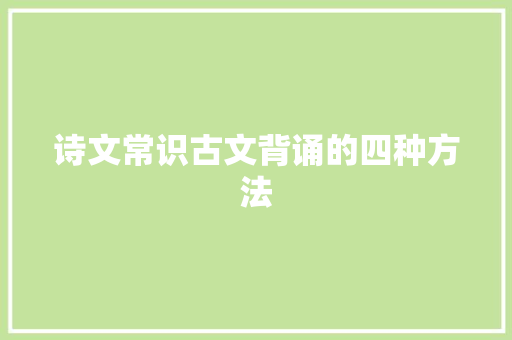 诗文常识古文背诵的四种方法