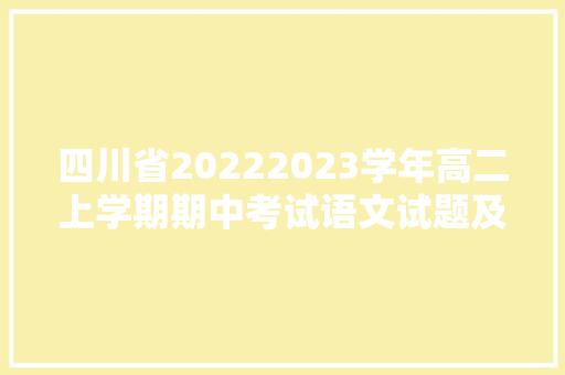 四川省20222023学年高二上学期期中考试语文试题及谜底