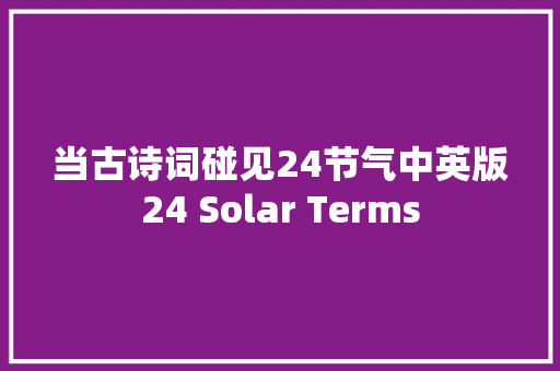 当古诗词碰见24节气中英版24 Solar Terms