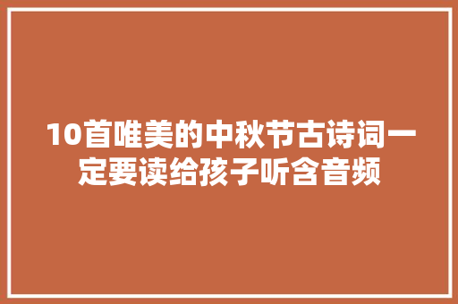 10首唯美的中秋节古诗词一定要读给孩子听含音频