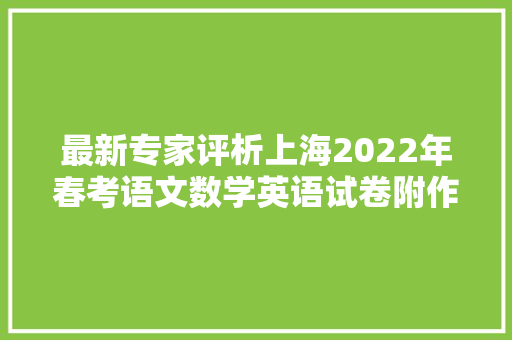 最新专家评析上海2022年春考语文数学英语试卷附作文题点评