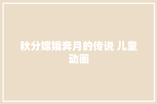 秋分嫦娥奔月的传说 儿童动画