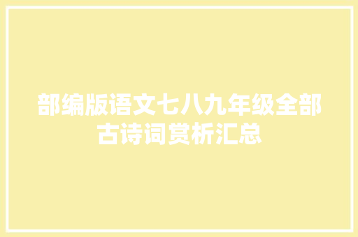 部编版语文七八九年级全部古诗词赏析汇总