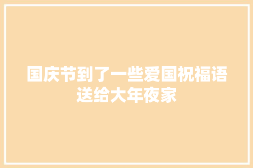 国庆节到了一些爱国祝福语送给大年夜家