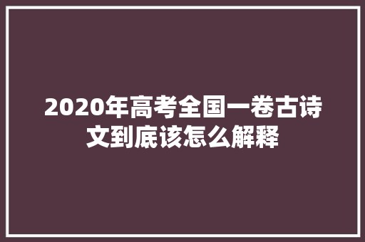 2020年高考全国一卷古诗文到底该怎么解释