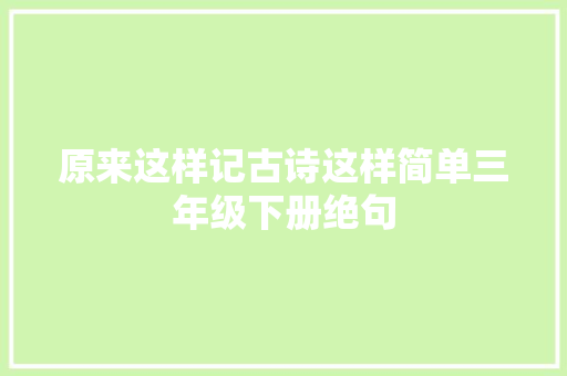 原来这样记古诗这样简单三年级下册绝句