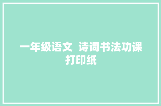 一年级语文  诗词书法功课打印纸