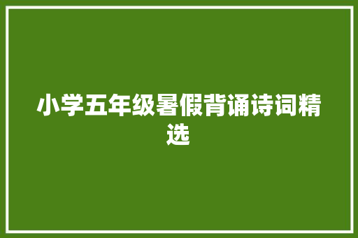 小学五年级暑假背诵诗词精选