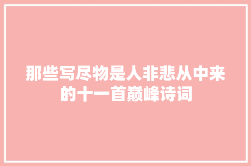 那些写尽物是人非悲从中来的十一首巅峰诗词