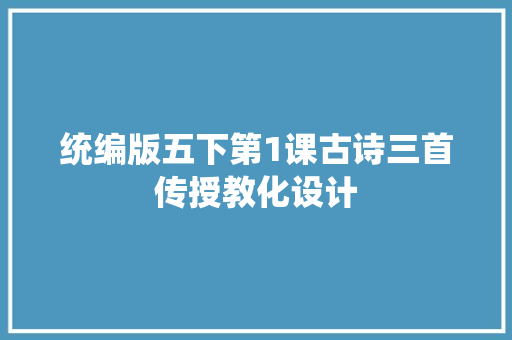 统编版五下第1课古诗三首传授教化设计