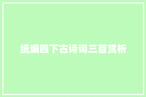 统编四下古诗词三首赏析