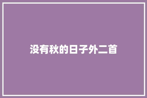 没有秋的日子外二首