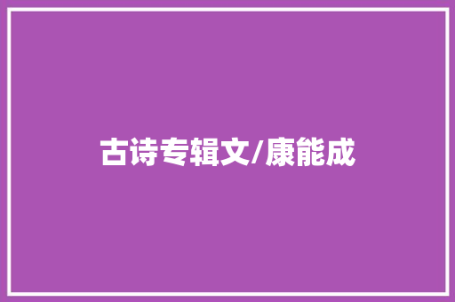 古诗专辑文/康能成