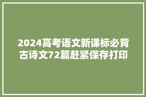 2024高考语文新课标必背古诗文72篇赶紧保存打印