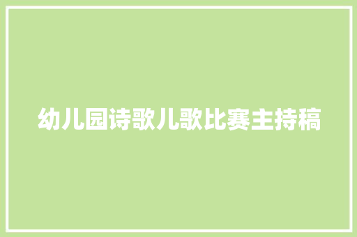 幼儿园诗歌儿歌比赛主持稿