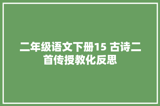 二年级语文下册15 古诗二首传授教化反思