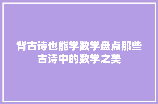 背古诗也能学数学盘点那些古诗中的数学之美