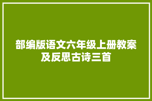 部编版语文六年级上册教案及反思古诗三首