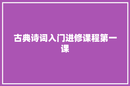 古典诗词入门进修课程第一课
