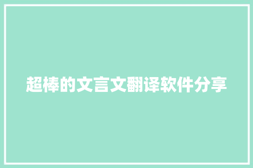 超棒的文言文翻译软件分享