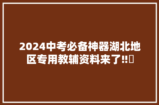 2024中考必备神器湖北地区专用教辅资料来了‼️