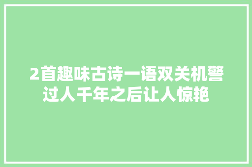 2首趣味古诗一语双关机警过人千年之后让人惊艳
